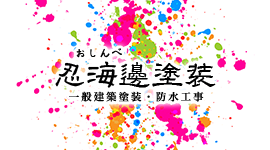 【求人】 兵庫県三木市　日給8,000円～　未経験からでも一人前を目指せる！ 塗装・防水工事職人募集中